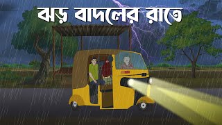 Jhor Badoler Rate  Bhuter Cartoon  Horror Suspense  Bangla Bhuter Golpo  Bhooter Bari Animation [upl. by Tomkins]