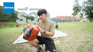 รีวิว เต็นท์ FORCLAZ Trek 500 สายเล็กมอไซค์ก็ได้รถยนต์ก็ดี  SNV [upl. by Ralat136]