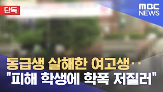 단독 동급생 살해한 여고생‥quot피해 학생에 학폭 저질러quot 20230713뉴스데스크MBC [upl. by Yecac]