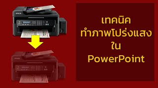 เทคนิคการทำภาพโปร่งแสงใน PowerPoint [upl. by Octavian878]