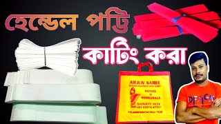 হেন্ডেল কাটিং ও ব্যাগ কাটিং করার পদ্ধতি  handel cutting and bag cutting বিশাখাশপিংব্যাগসেন্টার [upl. by Yeltsew]