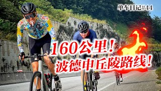 波德申160公里丘陵路线！升级新轮组50mm Parcours Strade！Century Ride to Port Dickson【单车日记44】ENG SUB CC [upl. by Ferdie361]