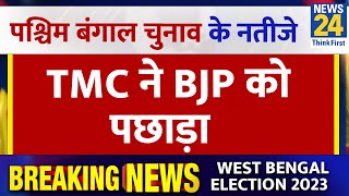 West Bengal Panchayat Election Result 2023 LIVE  ग्राम पंचायत में 3166 सीटों पर आगे  News24 [upl. by Danna]