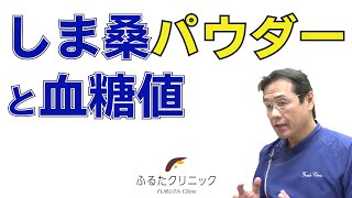 E15 しま桑パウダーと血糖値｜ふるたクリニック 百合ヶ丘 新百合ヶ丘 神奈川 [upl. by Grewitz]