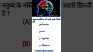 important Gk quiz questions answer 🔥 gk ssccgl sscgd youtubeshorts trending ssc viral [upl. by Elgar]