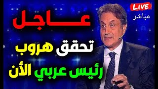 هروب رئيس عربي توقعات ميشال حايك تحققت في رمضان ميشالحايك تنبؤات ميشال حايك رمضان ميشيل حايك [upl. by Rozanne]