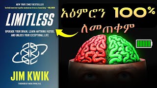 አይምሮህን 100 ያለገደብ መጠቀም  LIMITLESS by Jim Kwik  Amharic Audiobook Ethiopia [upl. by Anaitat]