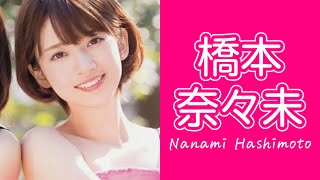 【乃木坂46】橋本奈々未 vol3 [upl. by Maidel]