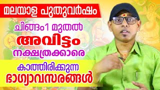 മലയാള പുതുവർഷഫലം അവിട്ടം നക്ഷത്രം  Avittam  Astrological Life [upl. by Teiluj16]