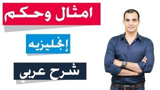 تعلم امثال انجليزية وكلمات عاميه هتفيدك جدا في المحادثه باللغه الانجليزية ✅ [upl. by Animahs]