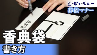 【葬儀マナー】香典袋の書き方（仏教編）【セレモニー】 [upl. by Neliak573]