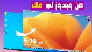 من ويندوز الي ماك في خمس دقايق  تحويل تغيير شكل ويندوز 10 \ ويندوز 11 الى ثيم ماك MacOS [upl. by Enaerb]