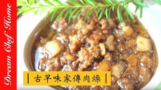 【夢幻廚房在我家】媽媽的古早味家傳肉燥，原來這麼簡單～一定要學會！ [upl. by Harrak]