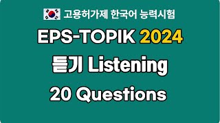 EPSTOPIK 2024 Listening Mock Test 1  Williams Native Korean Class [upl. by Bernt]