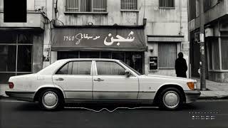 شبح التسعينيات 1990s استمع الان [upl. by Etnahs]