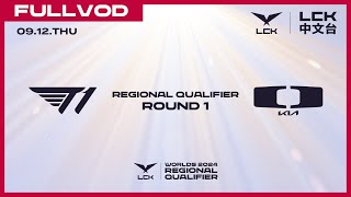 中文 T1 vs DK  Round 1  Worlds 2024 LCK Regional Qualifier [upl. by Staffard]