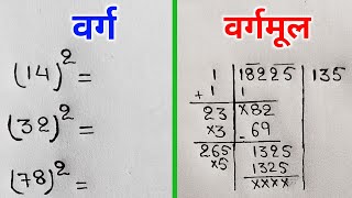 वर्ग और वर्गमूल निकालना सीखे  varg aur vargmul  square and square root  varg kaise nikale [upl. by Delinda]