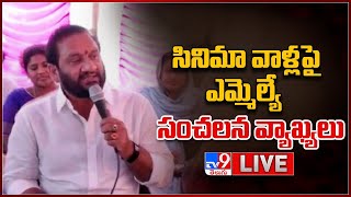 సినిమా వాళ్లపై ఎమ్మెల్యే సంచలన వ్యాఖ్యలు LIVE  YCP MLA Nallapareddy Comments On Tollywood Heros [upl. by Chaing]