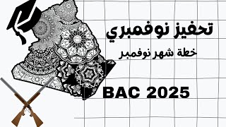 خطة شهر نوفمبر تحفيز نوفمبري لبكالوريا 2025 bac2025 [upl. by Bander]