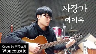 자장가 아이유 커버 기타 코드 악보 [upl. by Acnairb993]