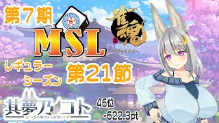 【 雀魂 ／ MSリーグ 】第７期 レギュラーシーズン 第２１節【 其夢乃コト ／ Vtuber 】 [upl. by Smiley585]