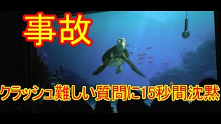 🔵【事故】クラッシュ、難しい質問に15秒間沈黙してしまう【タートルトーク】東京ディズニーシー [upl. by Ruskin]
