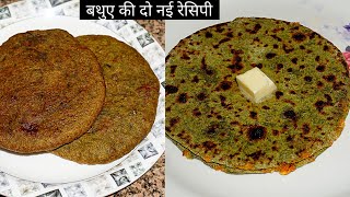 Bathua Ka Paratha amp Bathua ki Kachori  एक ही तरीके से बनाये दो अलग रेसिपी  Rupis Kitchen [upl. by Trefler337]