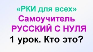 1урок УЧИМ РУССКИЙ ЯЗЫК Кто Что Самоучитель РУССКИЙ С НУЛЯ обучение русскому иностранцев [upl. by Gnidleif]