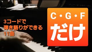 【ピアノ弾き語り練習】3コードだけで初心者でも簡単に弾ける邦楽＆洋楽メドレー [upl. by Jolee992]