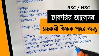 চাকরির আবেদন পত্র লেখার পদ্ধতি  সহকারি শিক্ষক পদে  Job application writing [upl. by Devine]