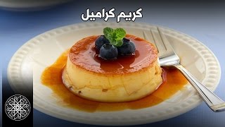 Choumicha et lOeuf Marocain  Crème Caramel Caramel Custard Ep 10  شميشة  كريم كراميل [upl. by Rickard916]