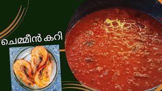 തേങ്ങ അരക്കാത്ത കൊഞ്ചു കറി chemmeen curry kerala style [upl. by Anadroj]