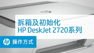 HP DeskJet 2720系列拆箱及初始化 [upl. by Ara]