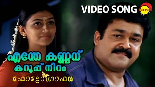 Enthe Kannanu  Video Song  Photographer  Mohanlal  Neethu [upl. by Kant420]