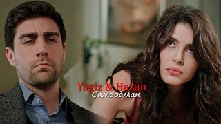 Yagiz amp Hazan  Самообман AU [upl. by Anyd]