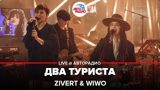 Zivert amp Wiwo  Два Туриста LIVE  Авторадио [upl. by Calderon754]