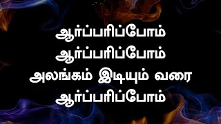 Arparippom Arparippom  ஆர்ப்பரிப்போம் ஆர்ப்பரிப்போம்  Lyrical Song [upl. by Siwel]