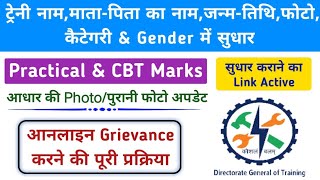 ट्रेनी नाममाता पिता का नामजन्म तिथि में सुधार कैसे कराएं  SIDH Portal Grievance [upl. by Yarazed]