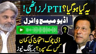 Viral Audio Message Of Hamid RazaWho Will Lead PTI D Chowk Protest Inside Detail By Makhdoom Shahab [upl. by Etteiluj]