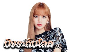 กุญแจสู่ความสำเร็จระดับโลกของ LISA BLACKPINK [upl. by Raman]