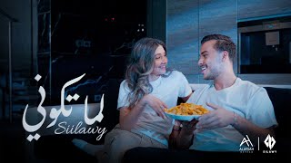 Siilawy  لما تكوني Official Music Video [upl. by Gow]