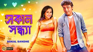 Sokal Sandhe  Bengali Full Movies  PrasenjitRachanaLaboniDeepankarAnuradha RoyKalyaniMrinal [upl. by Harold]