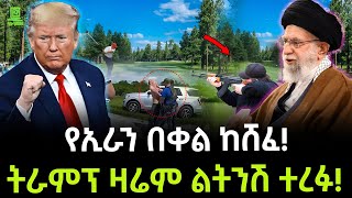 Iran Trump  ትራምፕ ለትንሽ ተረፉ ተረክ ሚዛን Salon Terek [upl. by Candace]