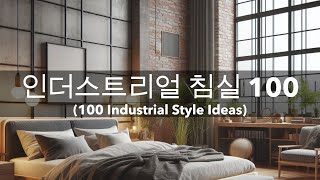 침실 인테리어 인더스트리얼 스타일 상남자 침실 꾸미기 100100 Industrial Style Bedroom Ideas for a Masculine Look [upl. by Montgomery]