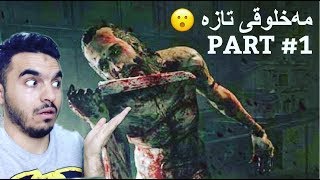 Outlast Whistleblower 1 مەخلوقی تازە 😯 [upl. by Nonnaihr]