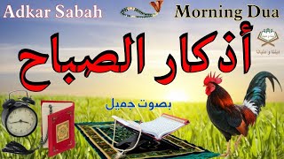 أذكار الصباح 🎧📿 بصوت جميل يريح القلب والعقل والنفس💛Adkar Sabah 🌼🕌 a beautiful voice for the morning [upl. by Ivens]