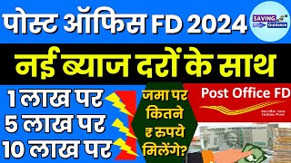 Post Office FD 2024 में 1 लाख 5 लाख 10 लाख जमा पर कितने रुपये वापस मिलेंगे नई ब्याज दरों के साथ [upl. by Pelligrini]