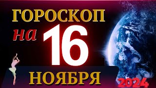 ГОРОСКОП НА 16 НОЯБРЯ 2024 ГОДА  ГОРОСКОП НА КАЖДЫЙ ДЕНЬ ДЛЯ ВСЕХ ЗНАКОВ ЗОДИАКА [upl. by Namyac]