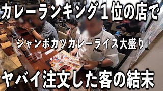 【埼玉】カツカレーランキング１位の店で衝撃の注文をキメる客 [upl. by Jewel]