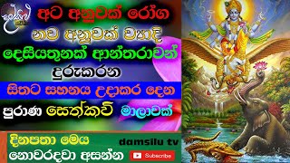 පුරාණ විශ්ණු දේව ආශිර්වාද සෙත් කවි  seth kavi  damsilu TV  by udalamaththe nandarathana thero [upl. by Elocin]